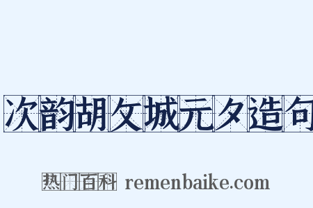 次韵胡攵城元夕造句是什么意思的图片